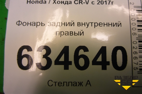 Фонарь задний внутренний правый для Honda CR-V с 2017г