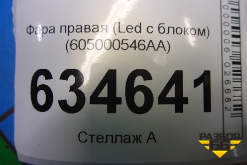 Фара правая (Led с блоком) (605000546AA) для Chery Arrizo 8 с 2022г