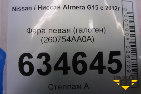 Фара левая (галоген) (260754AA0A) для Nissan Almera G15 с 2012г