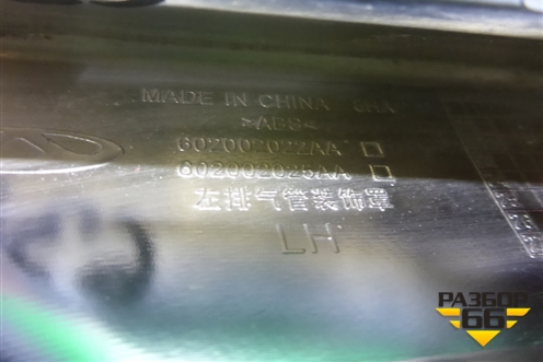 Накладка заднего бампера левая (602002022AA) для OMODA C5 с 2022г