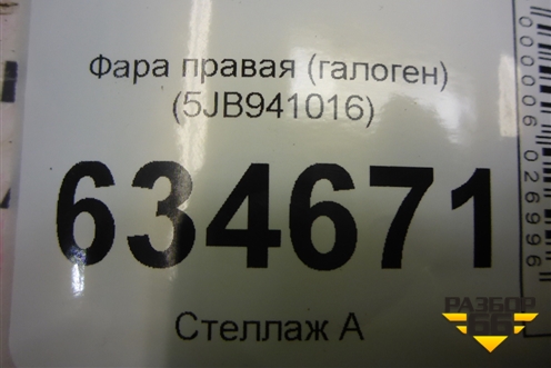 Фара правая (галоген) (5JB941016) для Skoda Rapid с 2013г