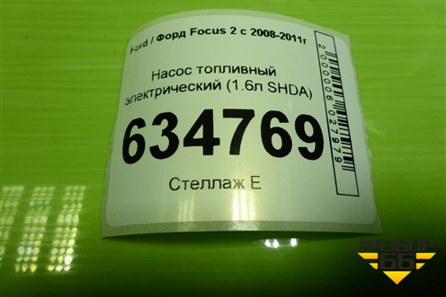 Насос топливный электрический (1.6л SHDA) для Ford Focus 2 с 2008-2011г
