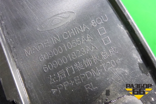 Накладка двери задней левой (609001055AA) для OMODA C5 с 2022г