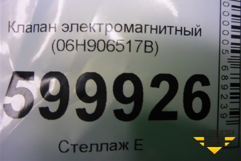 Клапан электромагнитный (06H906517B) для Skoda Octavia (А5) с 2004-2013г
