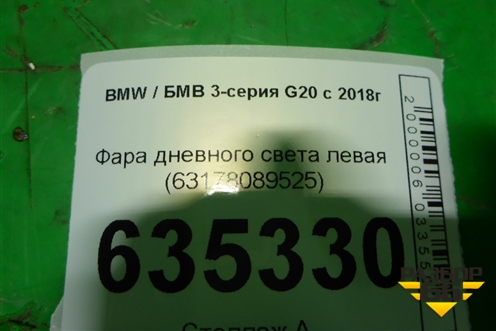 Фара дневного света левая (63178089525) для BMW 3-серия G20 с 2018г