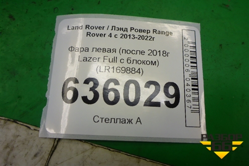 Фара левая (после 2018г Lazer Full с блоком) (LR169884) для Land Rover Range Rover 4 с 2013-2022г