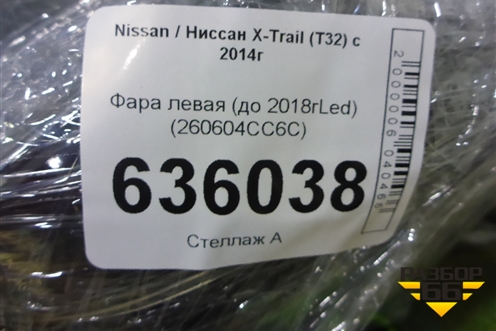 Фара левая (до 2018гLed) (260604CC6C) для Nissan X-Trail (Т32) с 2014г