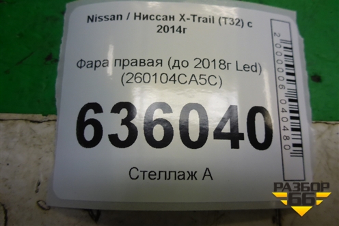 Фара правая (до 2018г Led) (260104CA5C) для Nissan X-Trail (Т32) с 2014г