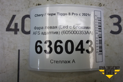 Фара левая (Led с блоками AFS адаптив) (605000353AA) для Chery Tiggo 8 Pro с 2021г