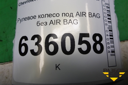 Рулевое колесо под AIR BAG без AIR BAG для Chevrolet Lacetti с 2003г
