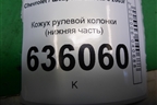 Кожух рулевой колонки (нижняя часть) (96615570) для Chevrolet Lacetti с 2003г