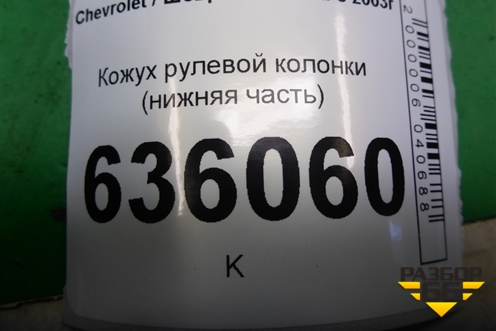 Кожух рулевой колонки (нижняя часть) (96615570) для Chevrolet Lacetti с 2003г