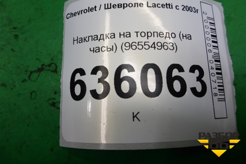 Накладка на торпедо (на часы) (96554963) для Chevrolet Lacetti с 2003г