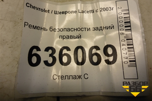 Ремень безопасности задний правый (96448814) для Chevrolet Lacetti с 2003г