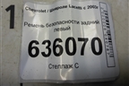 Ремень безопасности задний левый (96448814) для Chevrolet Lacetti с 2003г