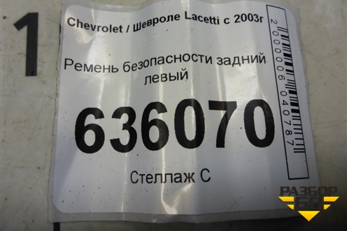 Ремень безопасности задний левый (96448814) для Chevrolet Lacetti с 2003г