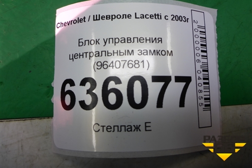 Блок управления центральным замком (96407681) для Chevrolet Lacetti с 2003г