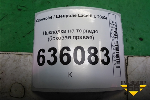 Накладка на торпедо (боковая правая) (96555025) для Chevrolet Lacetti с 2003г