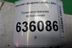 Ручка внутренняя потолочная для Chevrolet Lacetti с 2003г