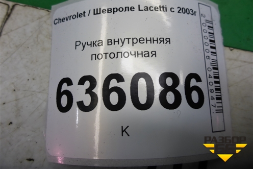 Ручка внутренняя потолочная для Chevrolet Lacetti с 2003г