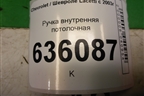 Ручка внутренняя потолочная для Chevrolet Lacetti с 2003г