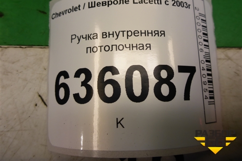 Ручка внутренняя потолочная для Chevrolet Lacetti с 2003г