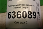 Замок ремня безопасности задний (пара) для Chevrolet Lacetti с 2003г