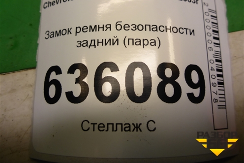 Замок ремня безопасности задний (пара) для Chevrolet Lacetti с 2003г