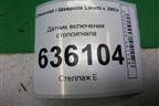 Датчик включения стопсигнала (96874570) для Chevrolet Lacetti с 2003г