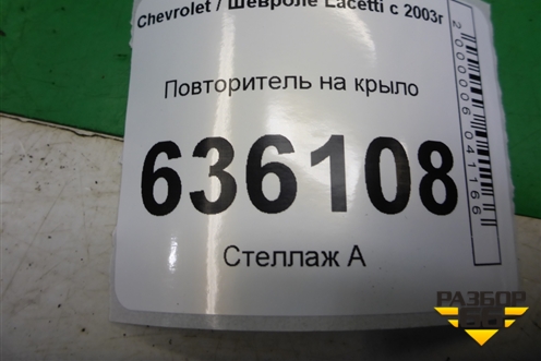Повторитель на крыло для Chevrolet Lacetti с 2003г