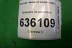 Проводка на двигатель (1.6л F16D3) для Chevrolet Lacetti с 2003г