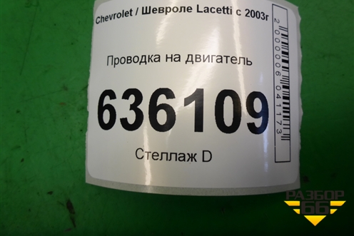 Проводка на двигатель (1.6л F16D3) для Chevrolet Lacetti с 2003г