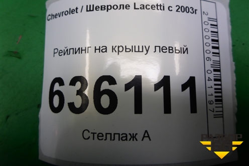Рейлинг на крышу левый для Chevrolet Lacetti с 2003г