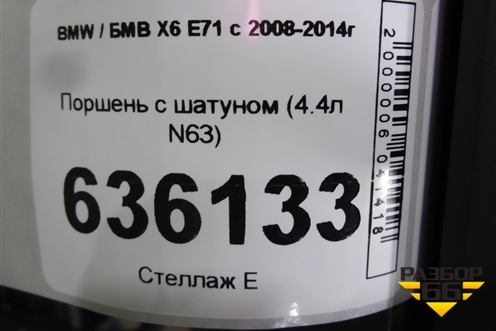 Поршень с шатуном (4.4л N63) для BMW X6 E71 с 2008-2014г