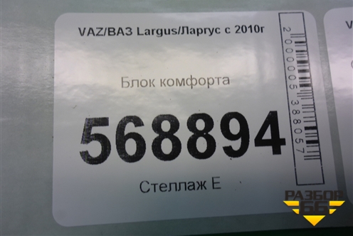 Блок комфорта (A2C53362699) для VAZ Largus/Ларгус с 2012-2024г