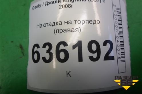 Накладка на торпедо (правая) (MR718106802277) для Geely Emgrand (EC7) с 2009-2016г (Эмгранд) Накладка на торпедо (правая) (MR718106802277) для Geely Emgrand (EC7) с 2009-2016г (Эмгранд)