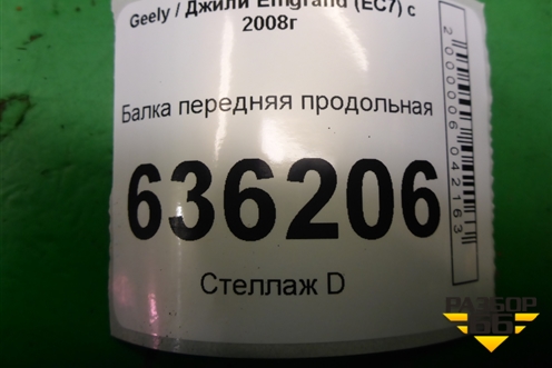 Балка передняя продольная для Geely Emgrand (EC7) с 2009-2016г (Эмгранд) Балка передняя продольная для Geely Emgrand (EC7) с 2009-2016г (Эмгранд)