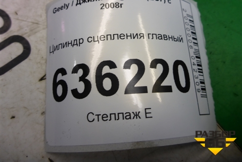 Цилиндр сцепления главный (1064001628) для Geely Emgrand (EC7) с 2009-2016г (Эмгранд) Цилиндр сцепления главный (1064001628) для Geely Emgrand (EC7) с 2009-2016г (Эмгранд)