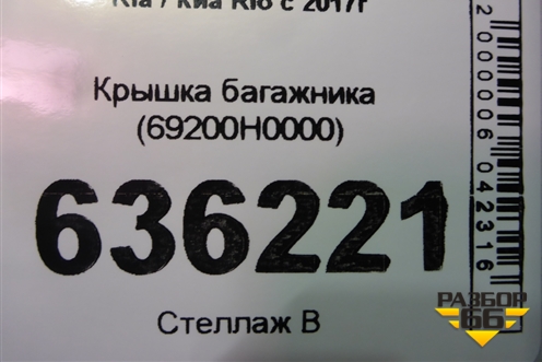 Крышка багажника (69200H0000) для Kia Rio с 2017г