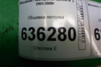 Обшивка потолка (седан) для Mitsubishi Lancer-9  с 2003-2008г