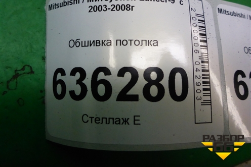 Обшивка потолка (седан) для Mitsubishi Lancer-9  с 2003-2008г