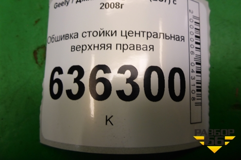 Обшивка стойки центральная верхняя правая (06801731) для Geely Emgrand (EC7) с 2009-2016г