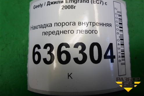 Накладка порога внутренняя переднего левого (06801781) для Geely Emgrand (EC7) с 2009-2016г (Эмгранд) Накладка порога внутренняя переднего левого (06801781) для Geely Emgrand (EC7) с 2009-2016г (Эмгранд)