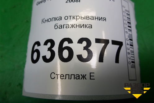 Кнопка открывания багажника для Geely Emgrand (EC7) с 2009-2016г (Эмгранд) Кнопка открывания багажника для Geely Emgrand (EC7) с 2009-2016г (Эмгранд)