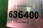 Стекло лобовое (дубликат) для Mitsubishi Lancer-9  с 2003-2008г