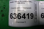 Стекло двери передней правой для Honda Accord(CU-CW) с 2008-2013г