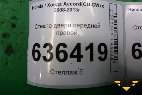 Стекло двери передней правой для Honda Accord(CU-CW) с 2008-2013г