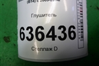 Глушитель (3.6л EZ36) для Subaru Legacy Outback (B14) с 2009-2014г