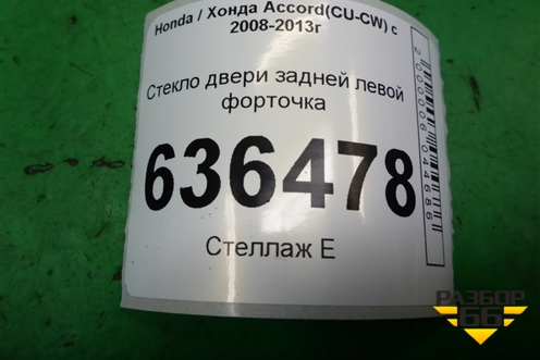 Стекло двери задней левой форточка (седан) для Honda Accord(CU-CW) с 2008-2013г