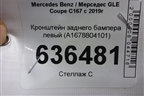 Кронштейн заднего бампера левый (A1678804101) для Mercedes Benz GLE Coupe C167 с 2019г